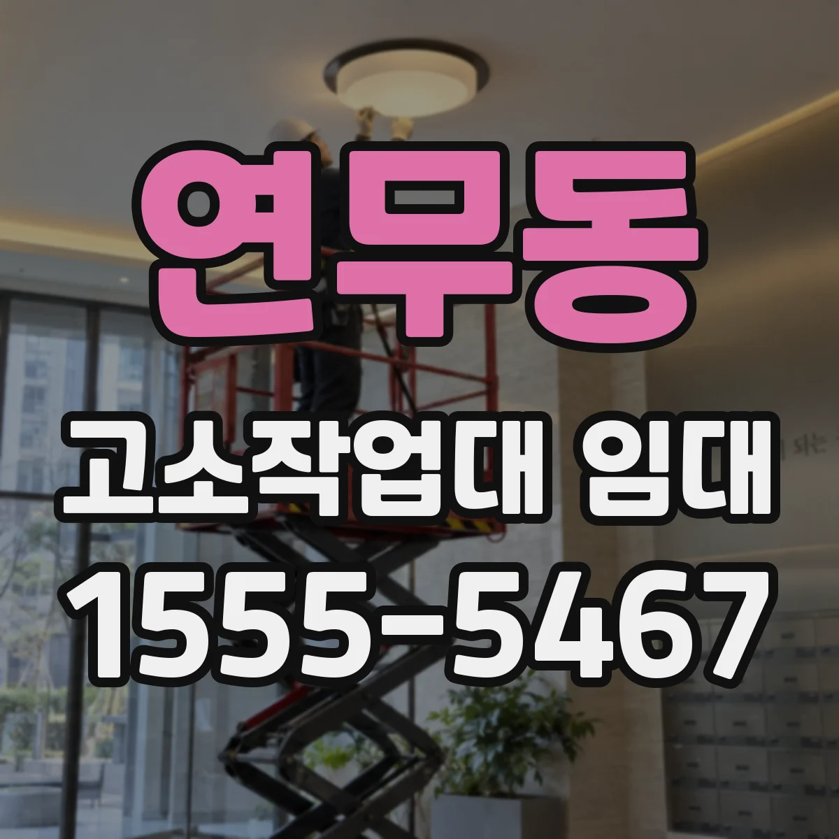 연무동 고소작업대 임대