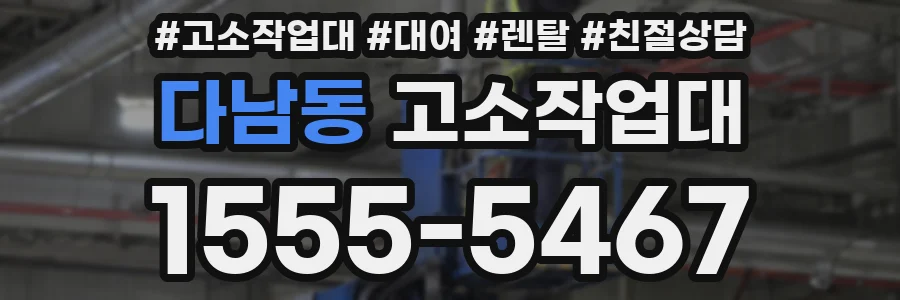 다남동 고소작업대
