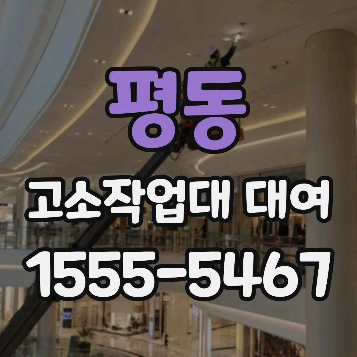 평동 고소작업대 대여