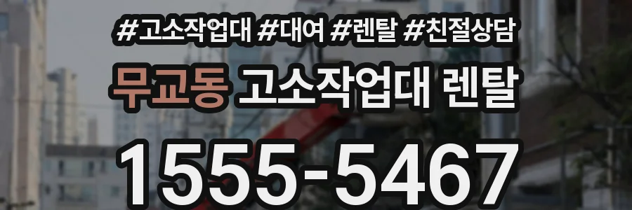 무교동 고소작업대 렌탈