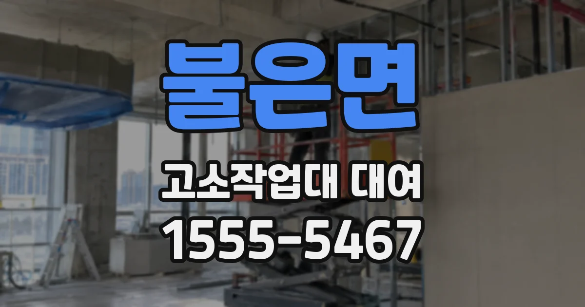 불은면 고소작업대 대여