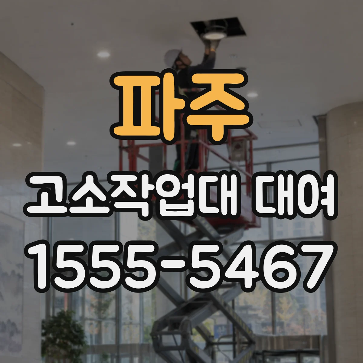 파주 고소작업대 대여 공사 일정에 맞춘 엔진형 전기형 작업 계획
