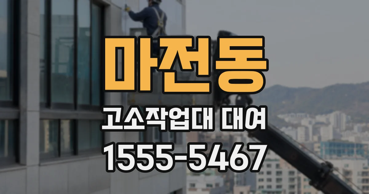 마전동 고소작업대 대여