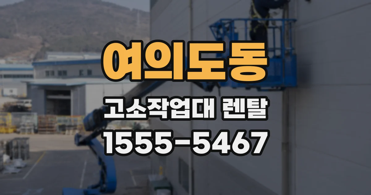 여의도동 고소작업대 렌탈