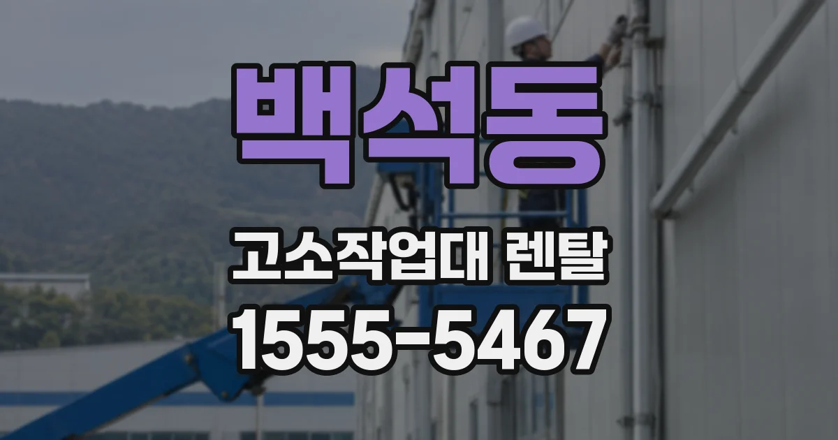 백석동 고소작업대 렌탈