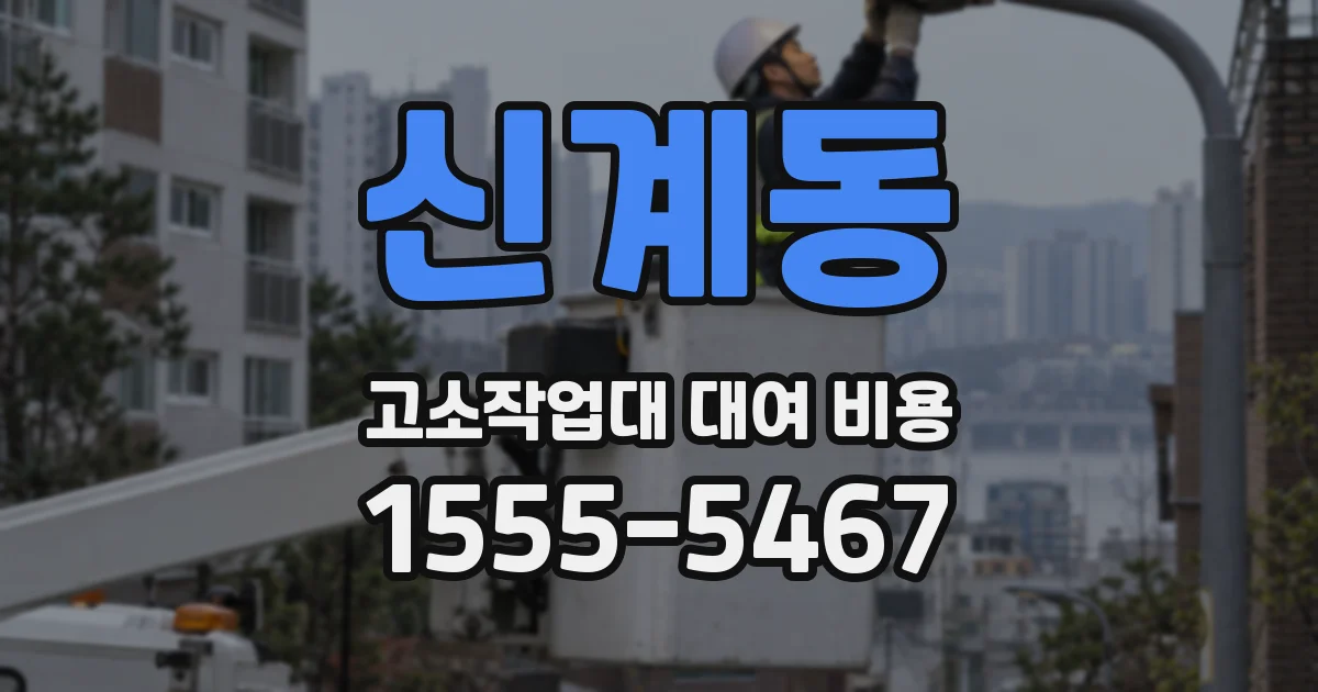 신계동 고소작업대 대여 비용