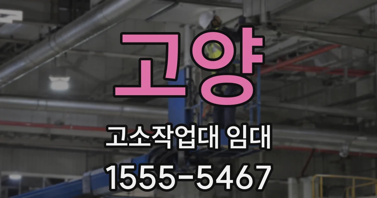 고양 고소작업대 임대