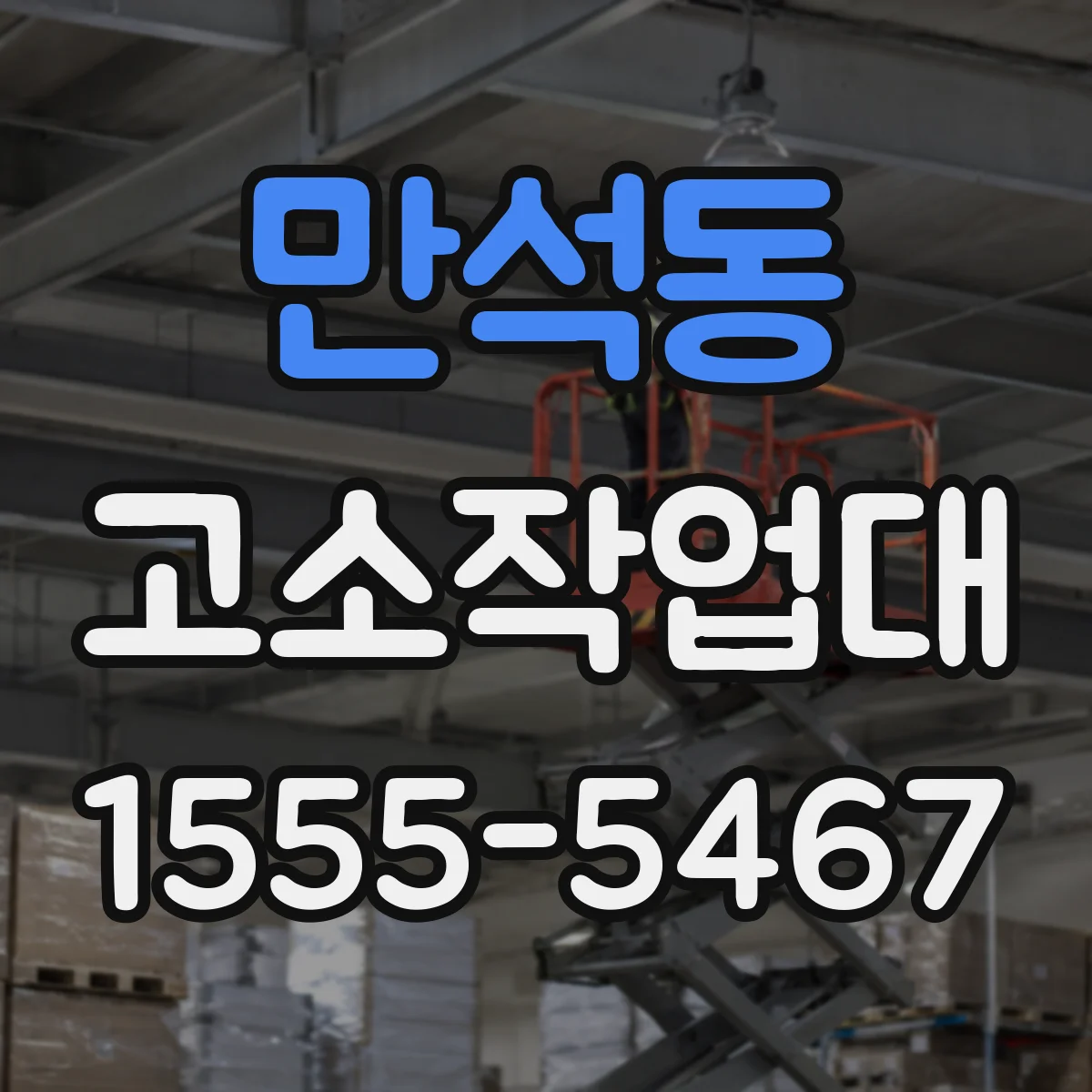 만석동 고소작업대