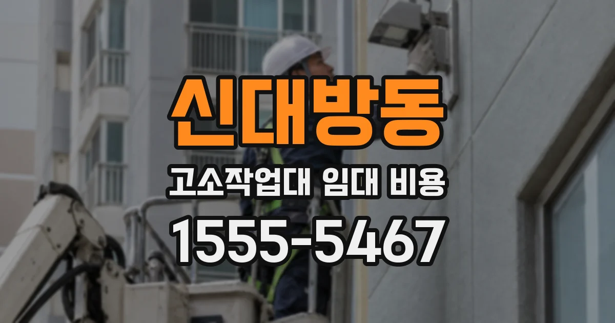 신대방동 고소작업대 임대 비용