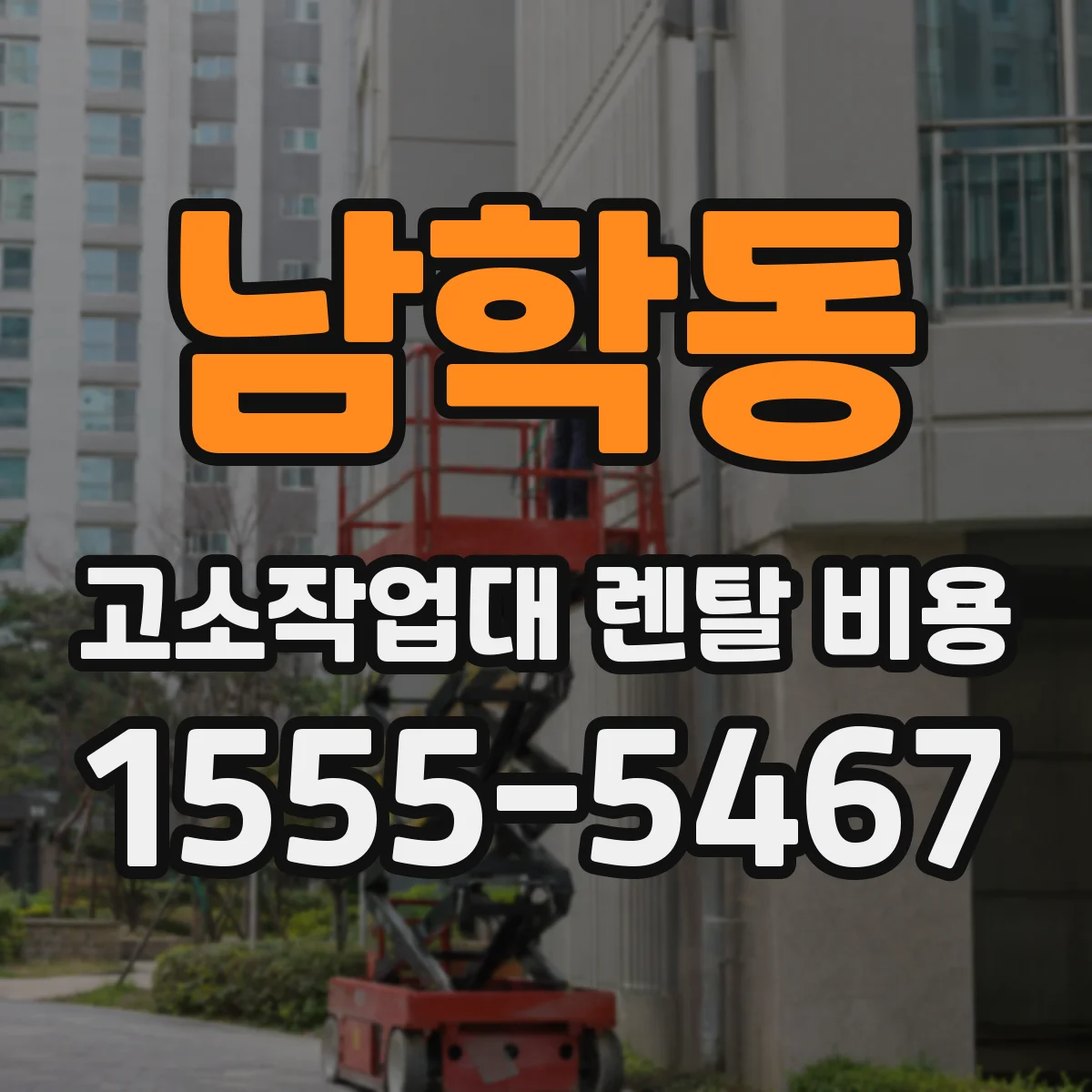 남학동 고소작업대 렌탈 비용