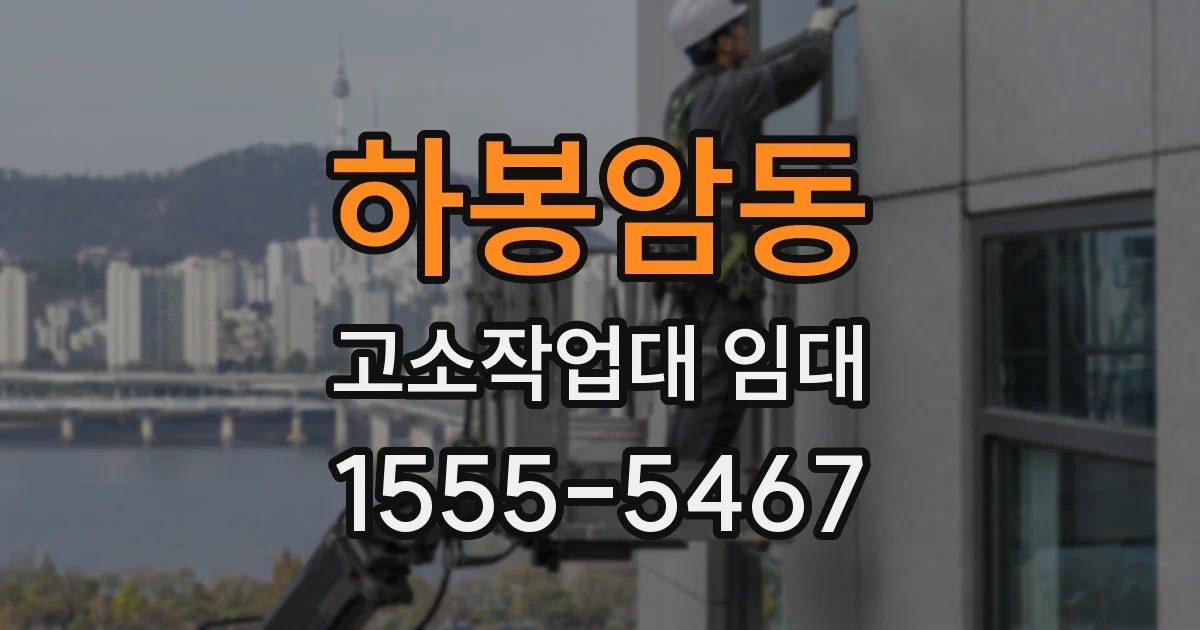 하봉암동 고소작업대 임대