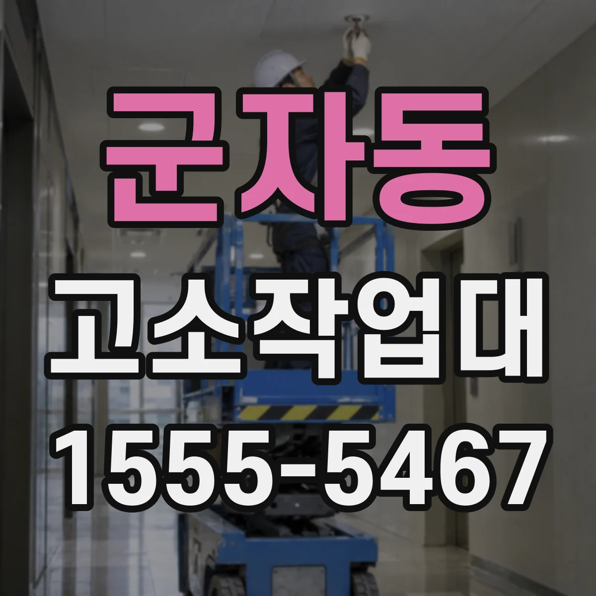 군자동 고소작업대