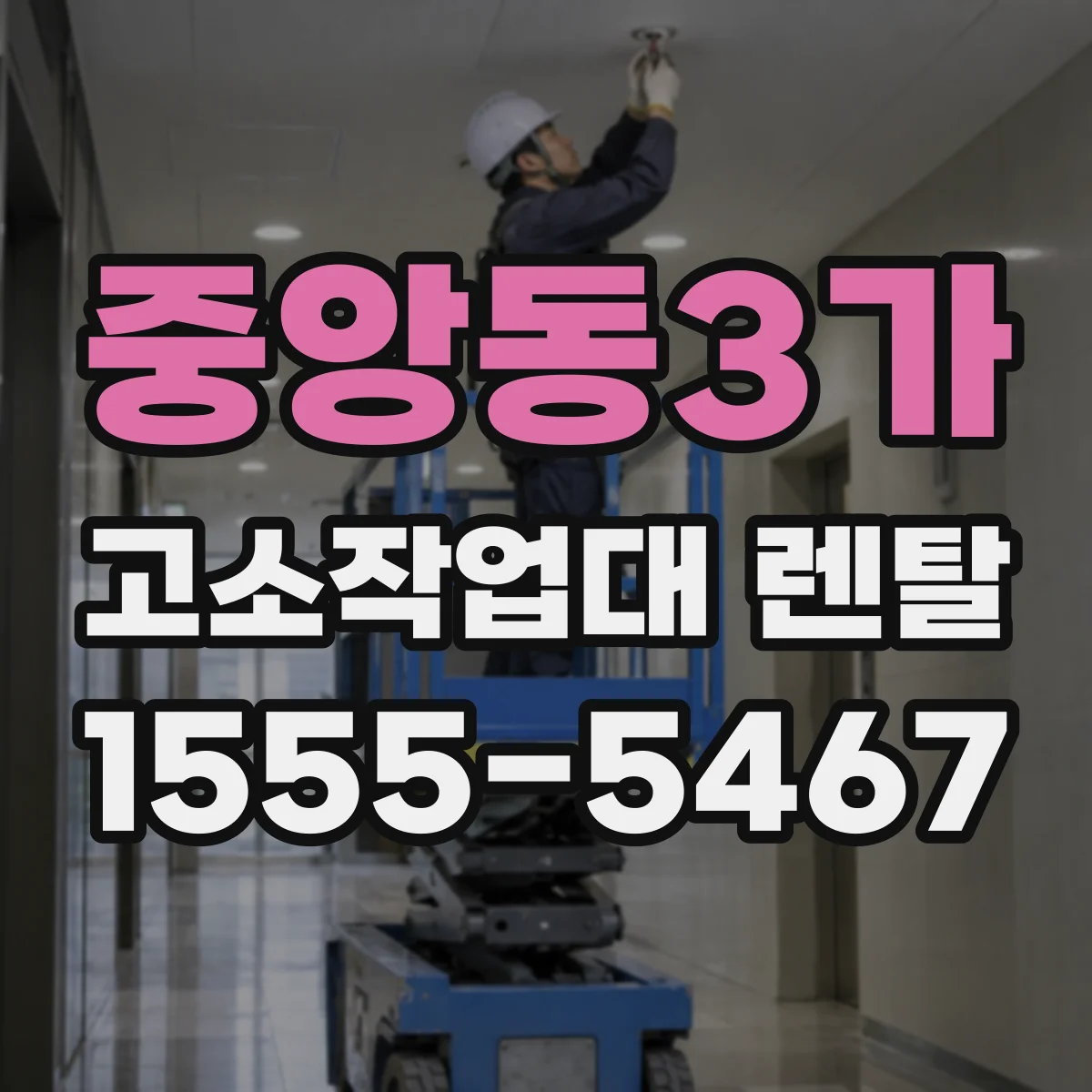 중앙동3가 고소작업대 렌탈
