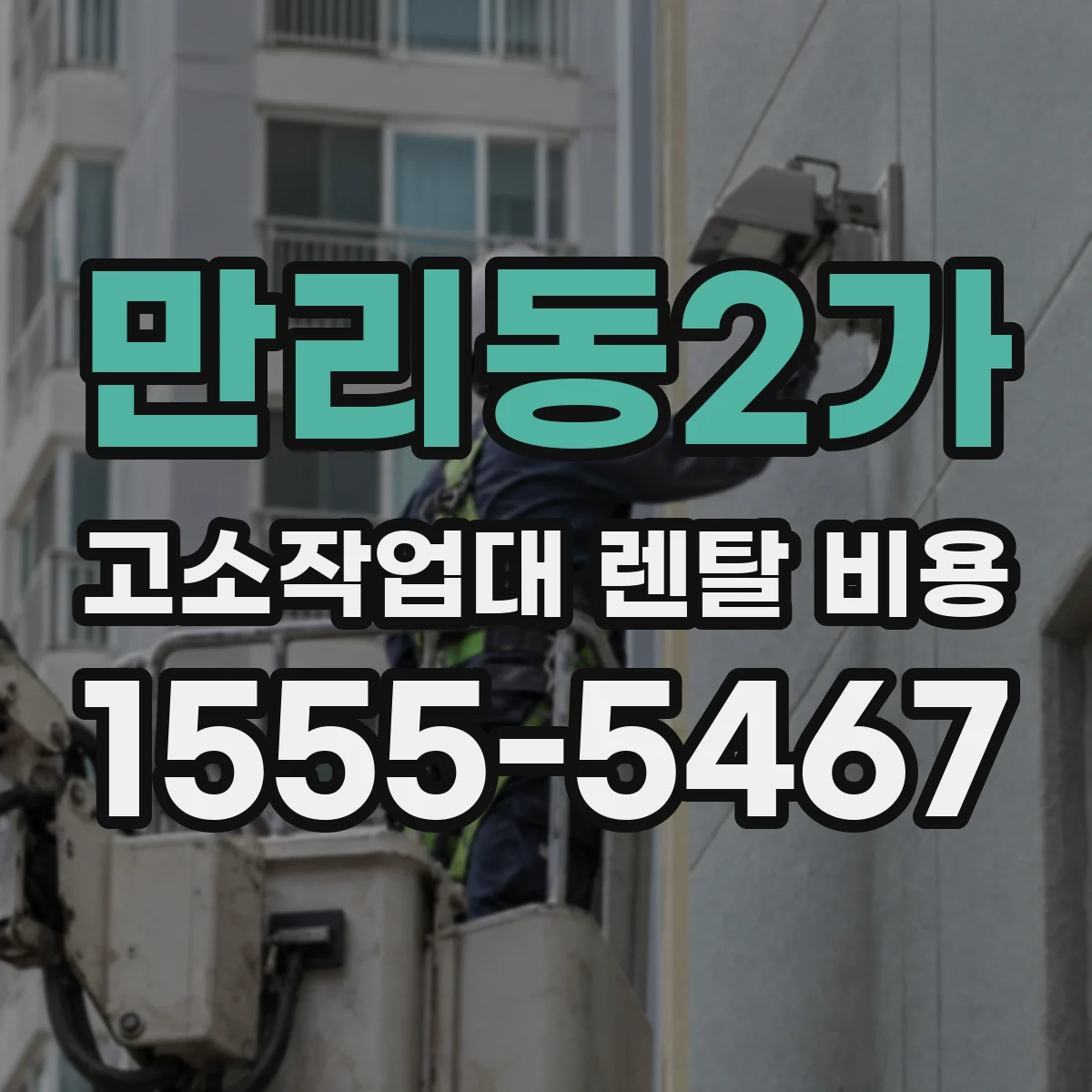 만리동2가 고소작업대 렌탈 비용