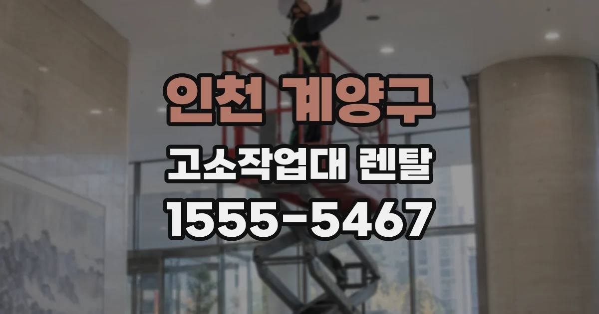 인천 계양구 고소작업대 렌탈