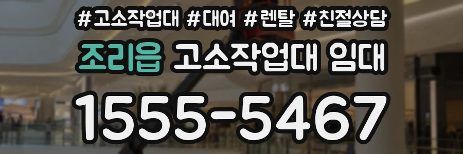 조리읍 고소작업대 임대