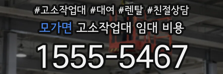 모가면 고소작업대 임대 비용