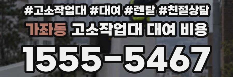 가좌동 고소작업대 대여 비용