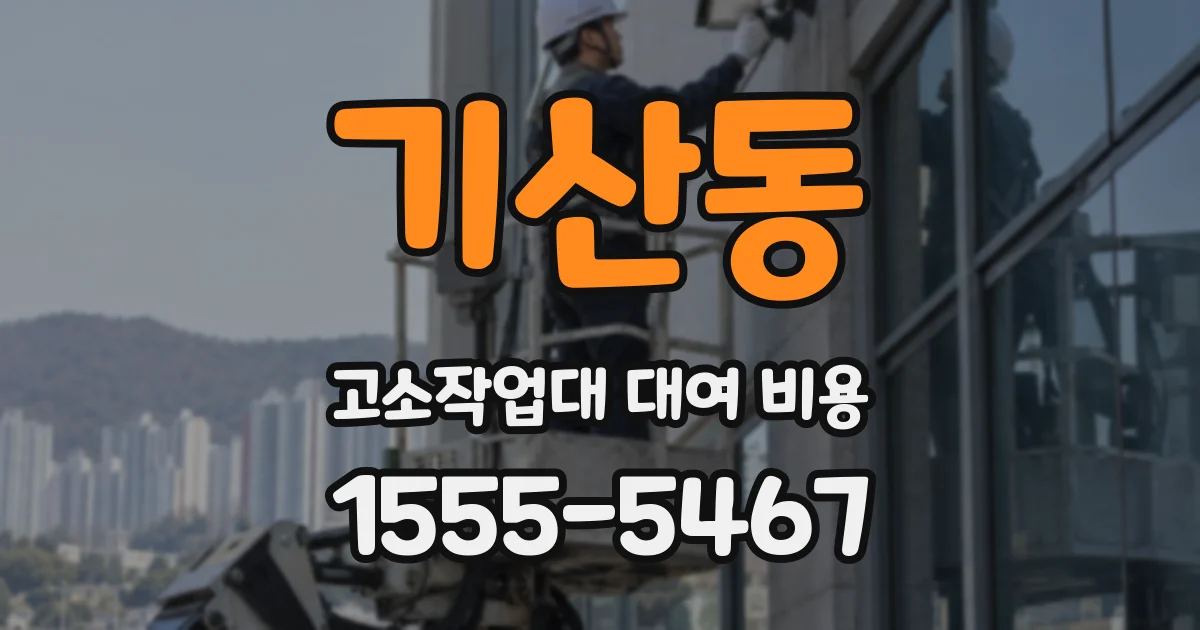 기산동 고소작업대 대여 비용