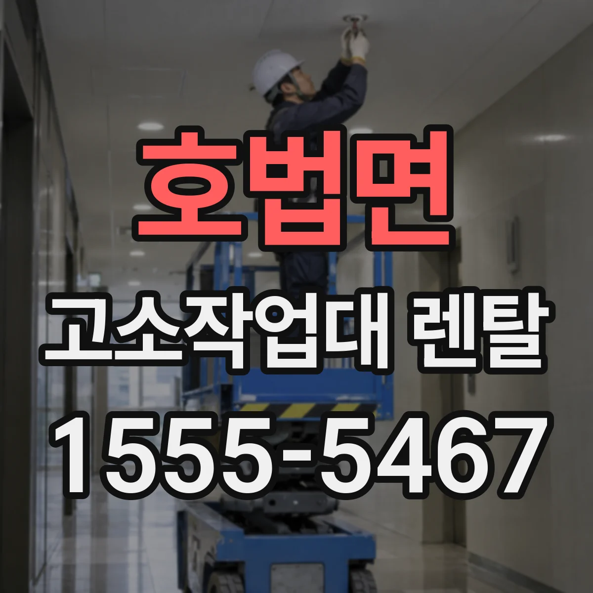 호법면 고소작업대 렌탈