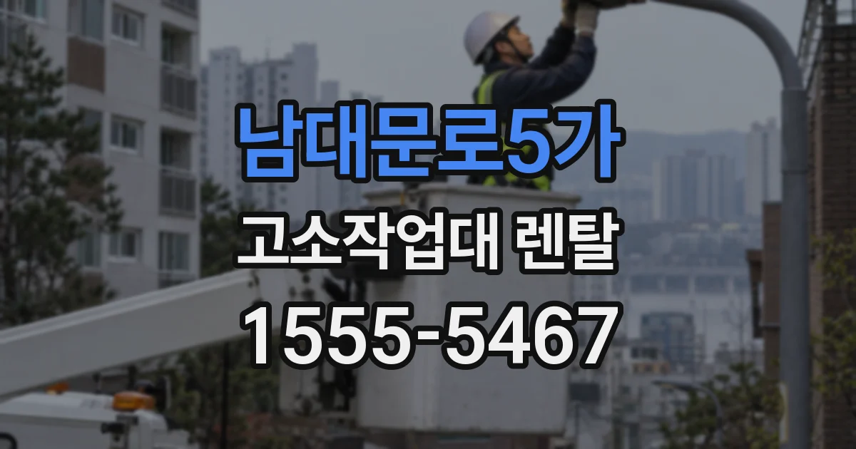 남대문로5가 고소작업대 렌탈
