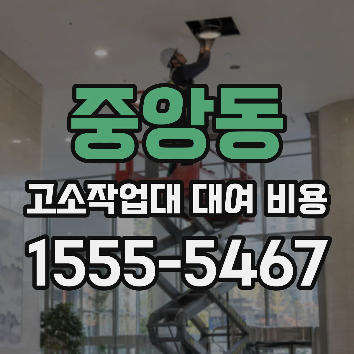 중앙동 고소작업대 대여 비용