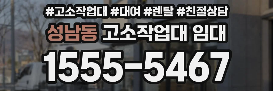 성남동 고소작업대 임대
