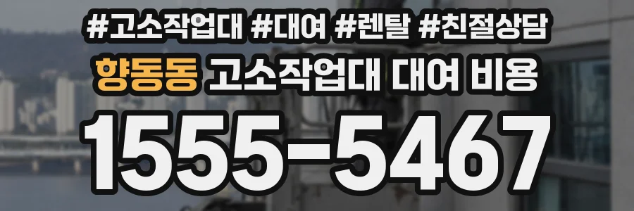 향동동 고소작업대 대여 비용