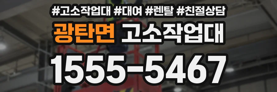 광탄면 고소작업대