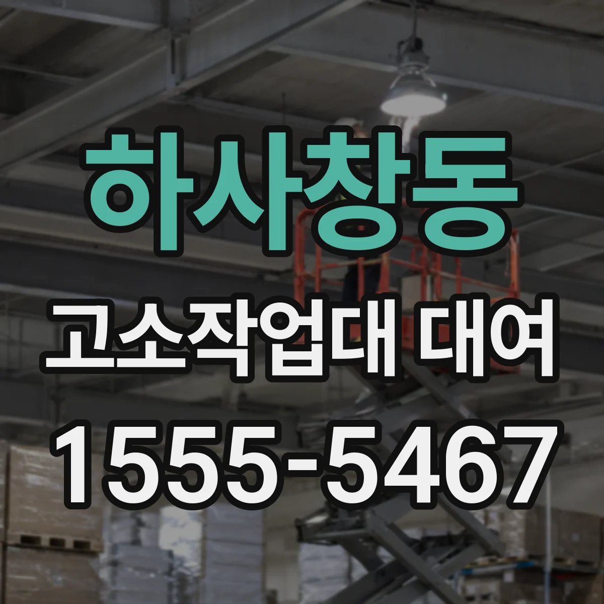 하사창동 고소작업대 대여