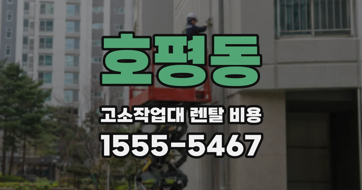 호평동 고소작업대 렌탈 비용