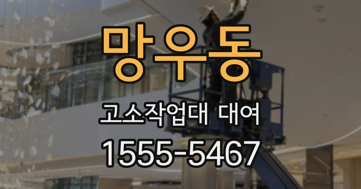 망우동 고소작업대 대여