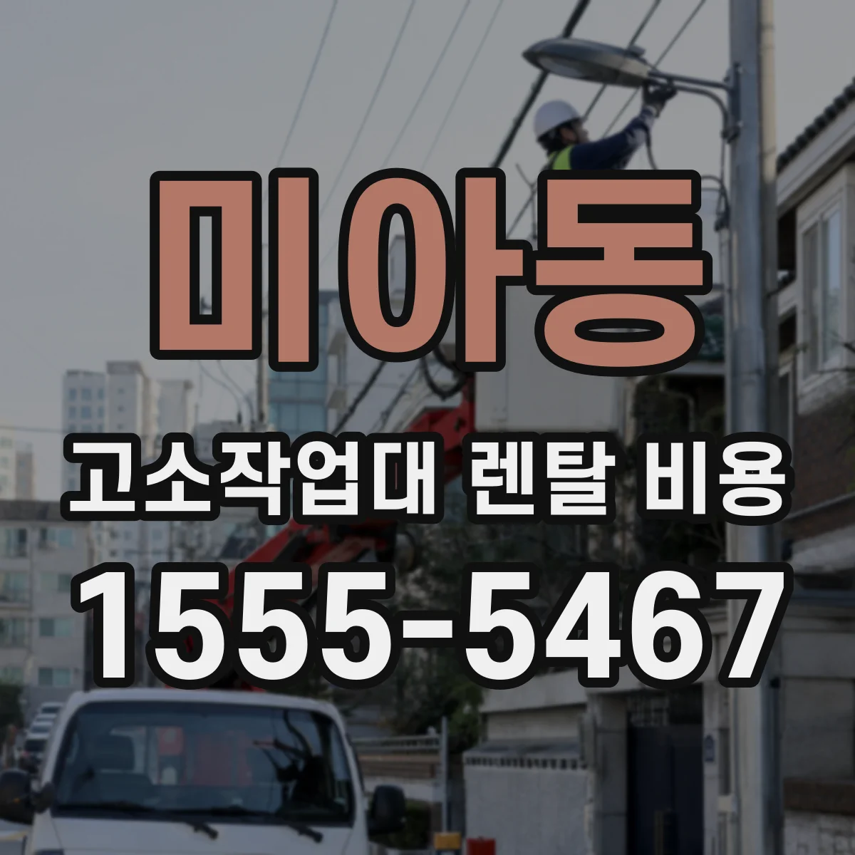 미아동 고소작업대 렌탈 비용