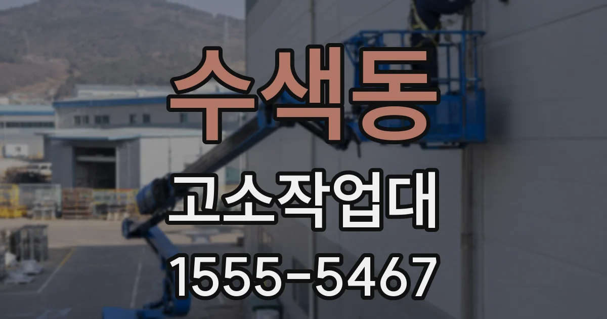수색동 고소작업대