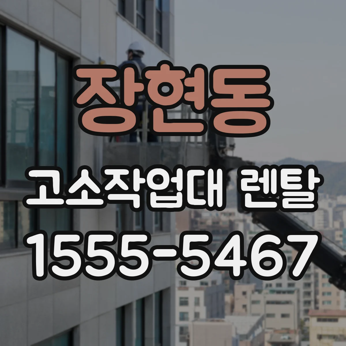 장현동 고소작업대 렌탈