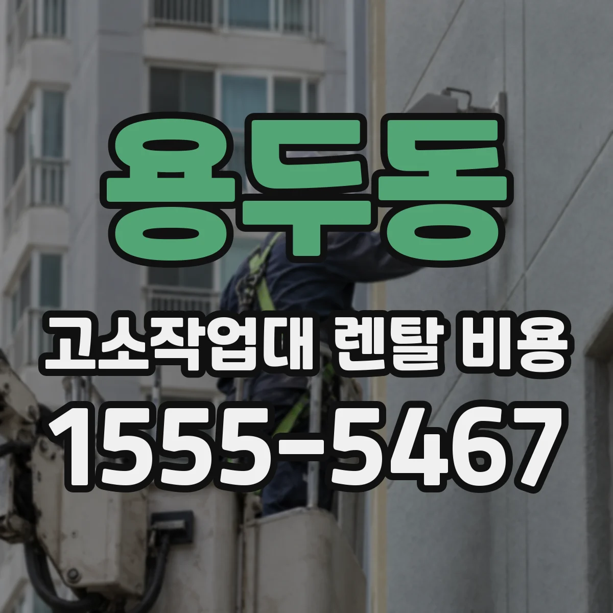 용두동 고소작업대 렌탈 비용