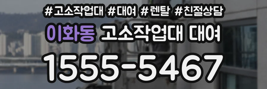 이화동 고소작업대 대여
