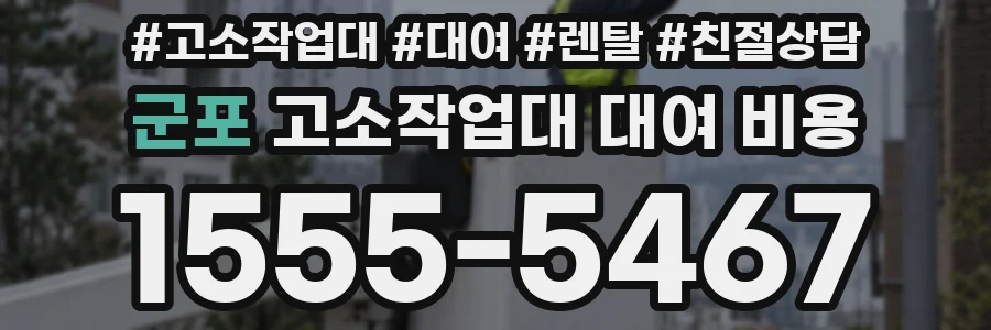 군포 고소작업대 대여 비용