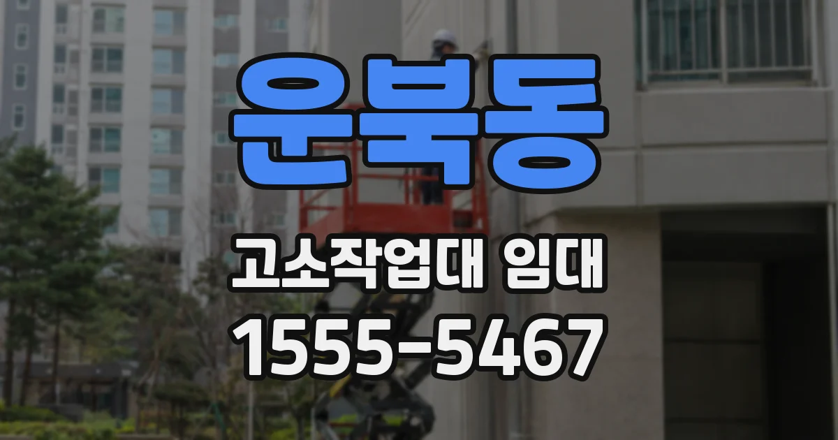 운북동 고소작업대 임대