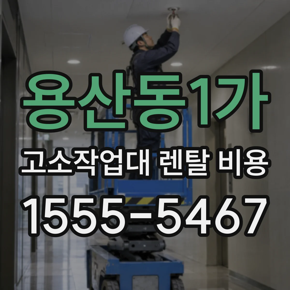 용산동1가 고소작업대 렌탈 비용