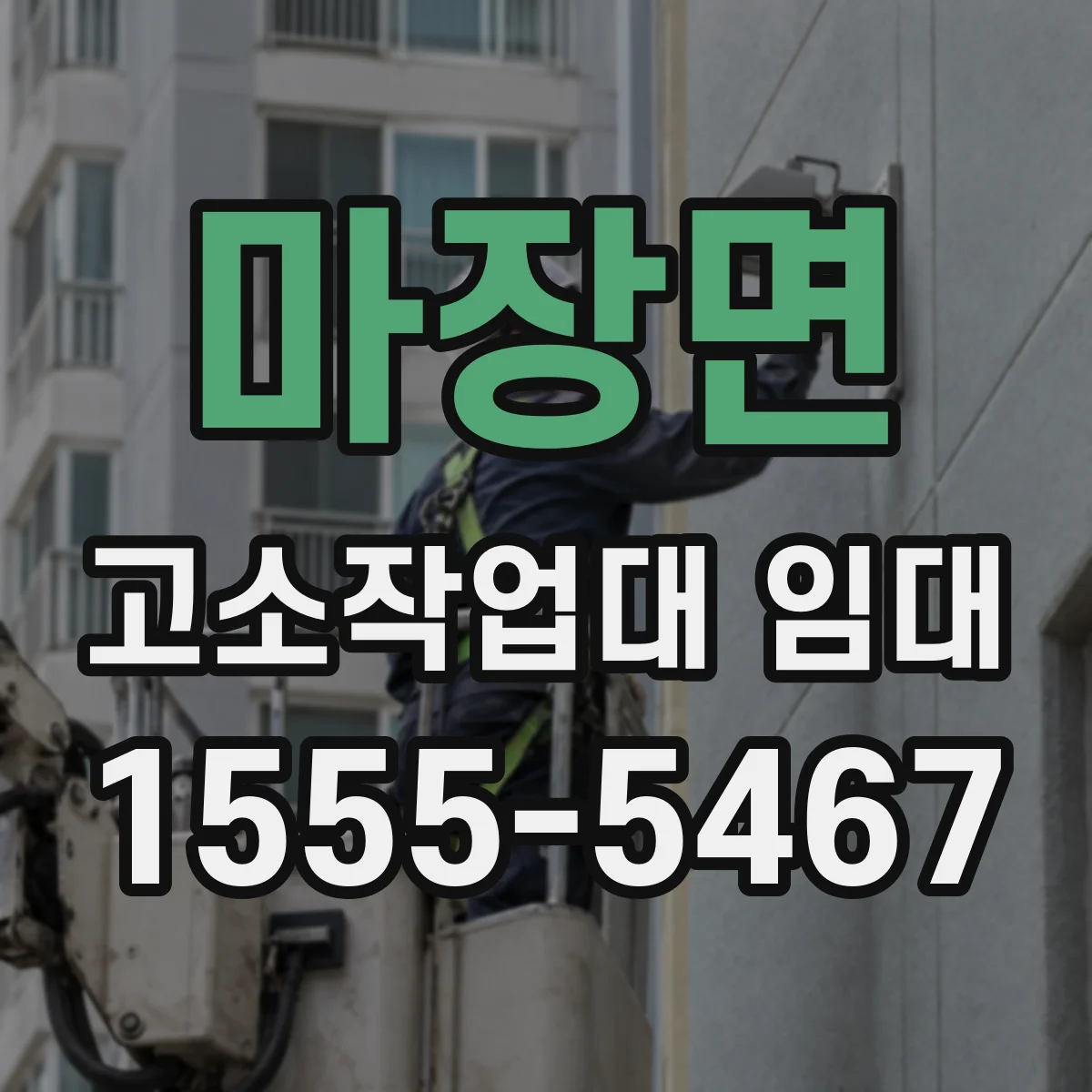 마장면 고소작업대 임대