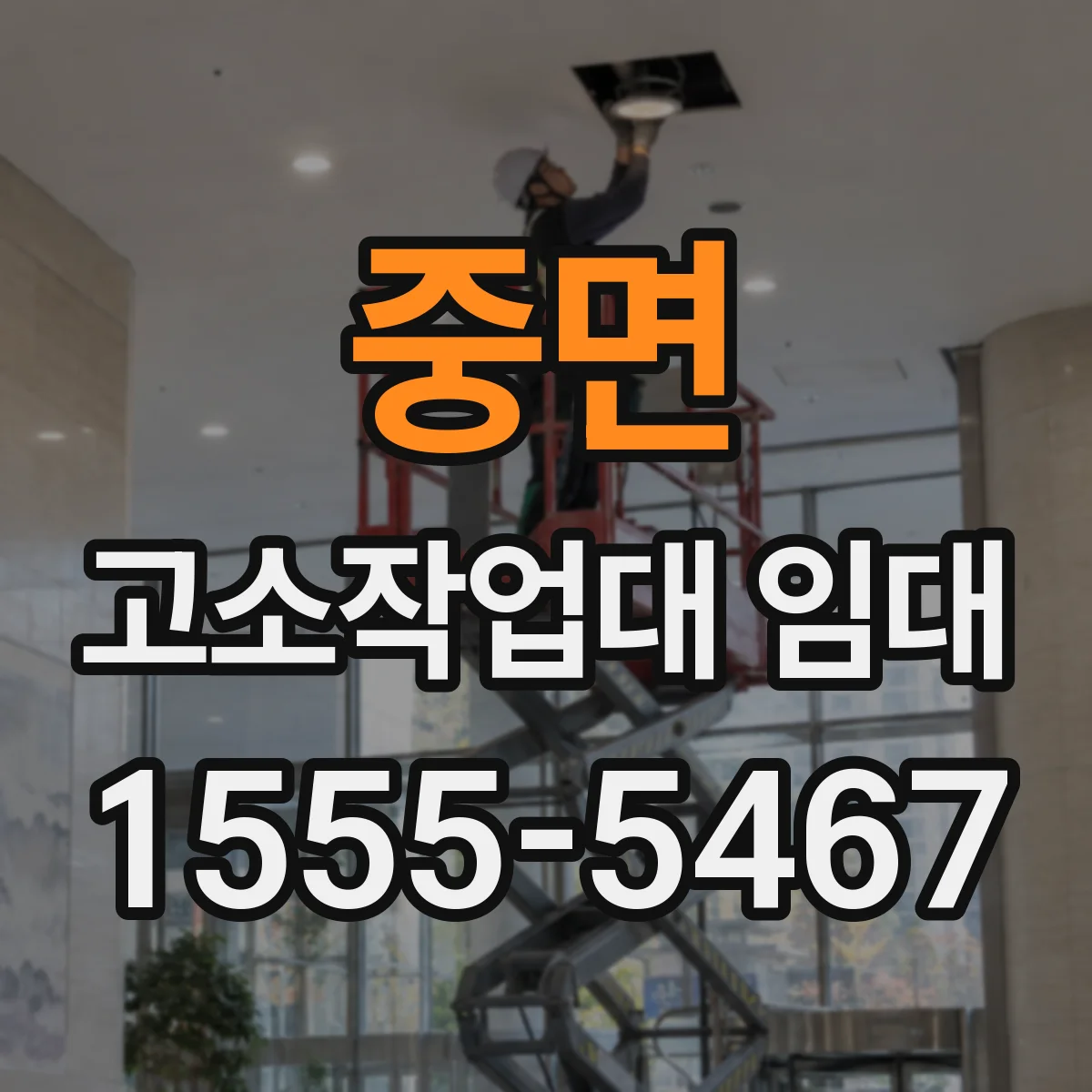 중면 고소작업대 임대