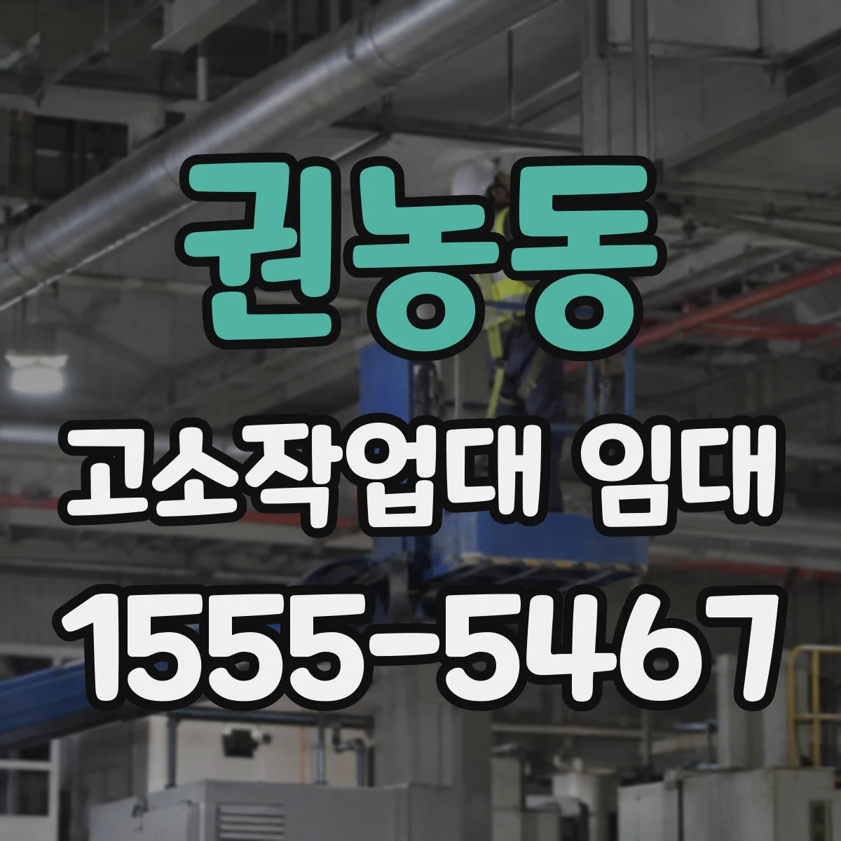 권농동 고소작업대 임대