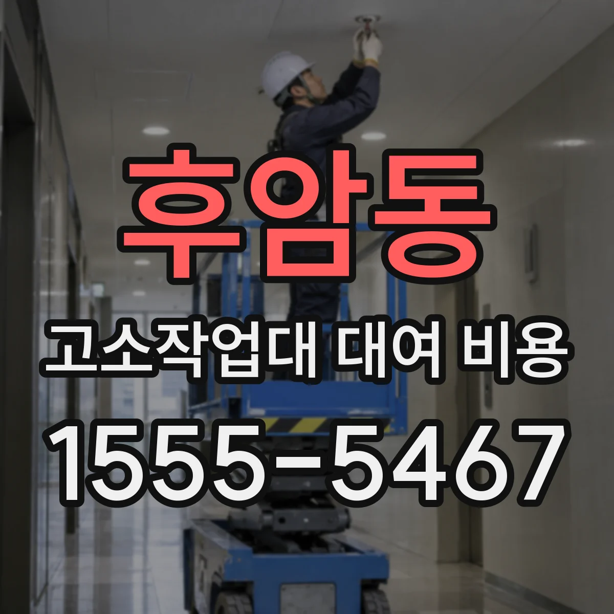 후암동 고소작업대 대여 비용