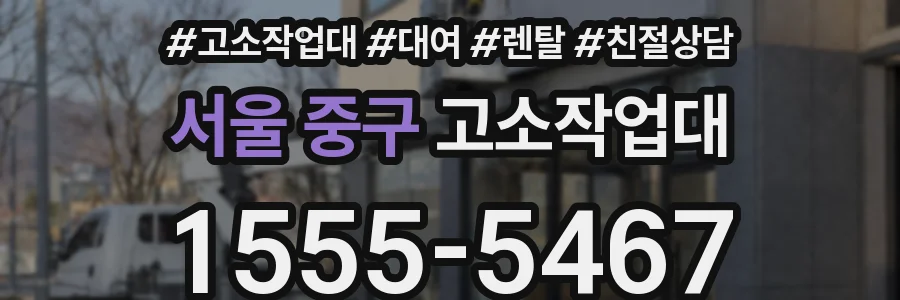 서울 중구 고소작업대