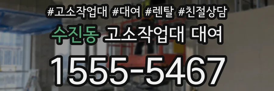 수진동 고소작업대 대여