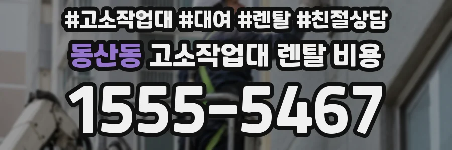 동산동 고소작업대 렌탈 비용