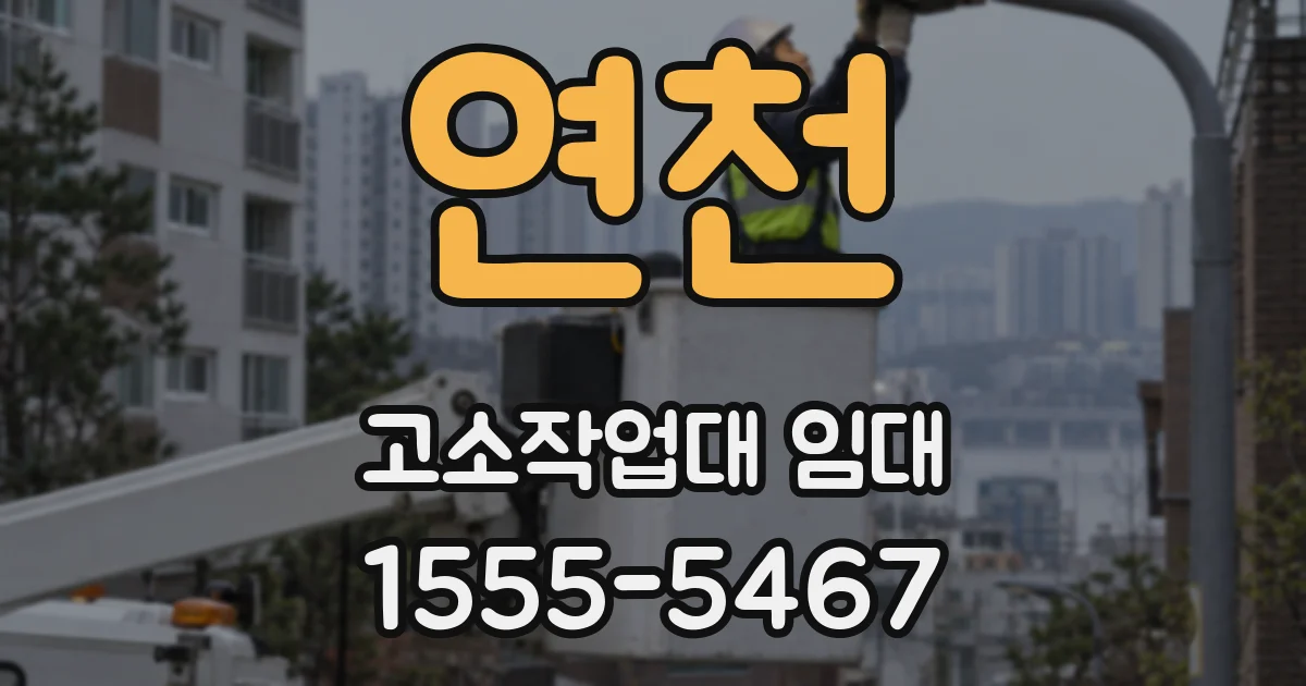 연천 고소작업대 임대