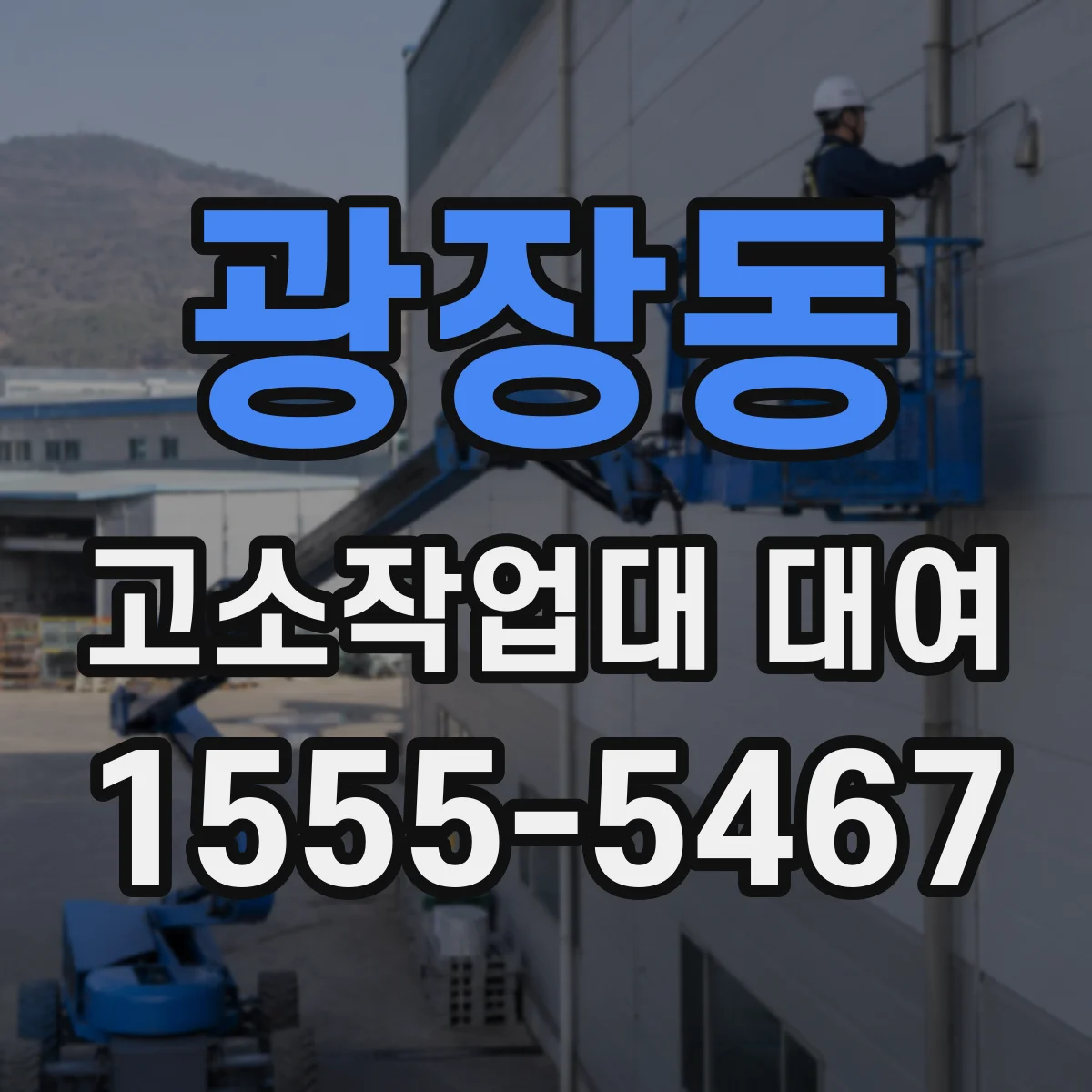 광장동 고소작업대 대여