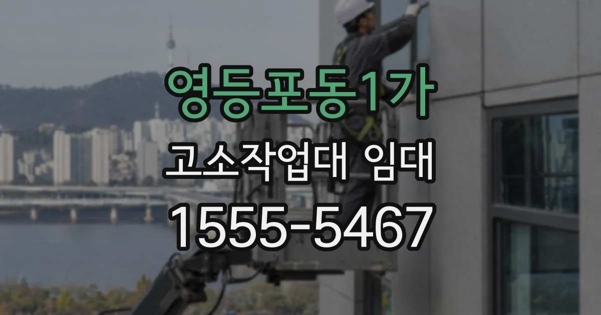 영등포동1가 고소작업대 임대